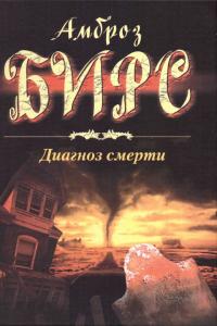 Диагноз смерти. Сборник