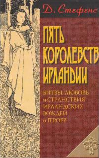 Пять королевств Ирландии (сборник)