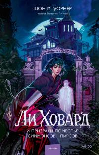 Ли Ховард и призраки поместья Симмонсов — Пирсов