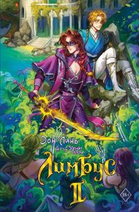 Лимбус. Том 2