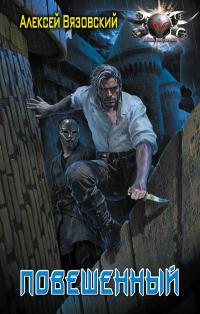 Повешенный