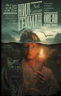 Океан в конце дороги (перевод Дарьи Селюковой)