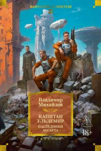 Капитан Ульдемир: Наследники Ассарта. Может быть, найдется там десять? (сборник)