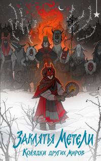 Заклятья метели. Колядки других миров (сборник)