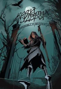 Журнал «Рассказы». Край забытых дорог