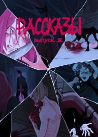 Рассказы: Степень безумия