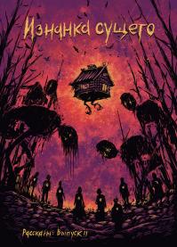 Рассказы: Изнанка сущего