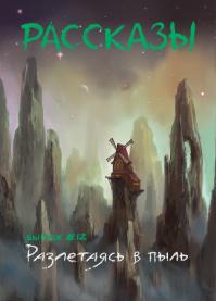 Рассказы: Разлетаясь в пыль