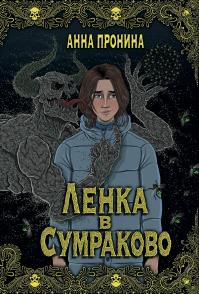 Ленка в Сумраково. Зов крови
