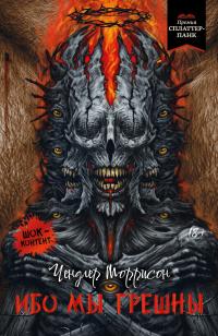 Ибо мы грешны (сборник)