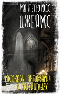 Рассказы антиквария о привидениях (сборник)