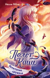 Испытание дружбой