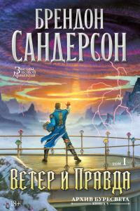 Ветер и Правда. Том 1