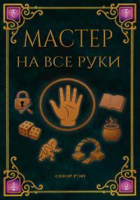 Мастер на все руки