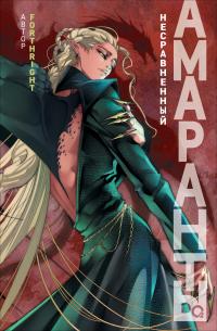 Несравненный