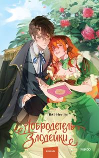 Добродетель злодейки. Том 1