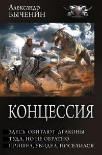 Концессия: Здесь обитают драконы. Туда, но не обратно. Пришел, увидел, поселился (сборник)