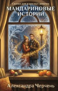 Сказки для взрослых девочек. Мандариновые истории