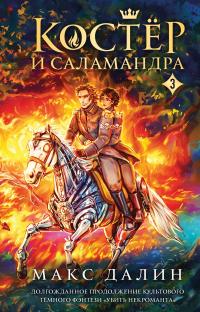 Костёр и Саламандра. Книга 3