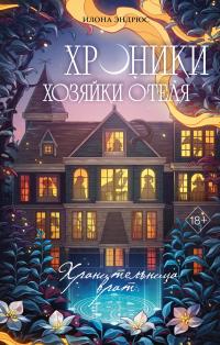 Хранительница врат