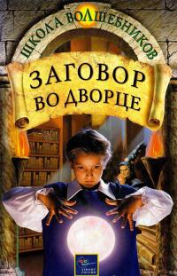 Заговор во дворце