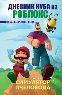 Симулятор пчеловода