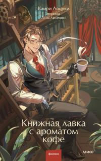 Книжная лавка с ароматом кофе
