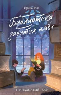 Библиотека забытых имен