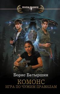 Игра по чужим правилам