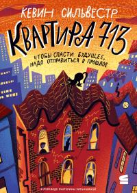 Квартира 713