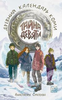 Тайна девяти. Древний календарь коми