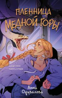 Пленница медной горы
