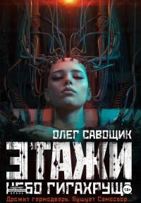 Небо Гигахруща