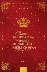 Ваше величество, прошу, не убивайте меня снова. Том 1