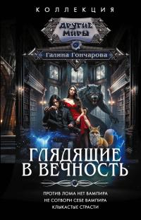 Глядящие в вечность: Против лома нет вампира. Не сотвори себе вампира. Клыкастые страсти (сборник)