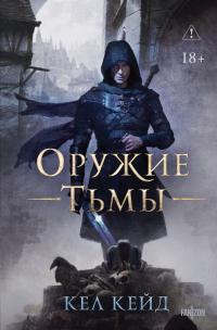 Оружие тьмы