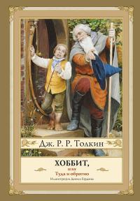 Хоббит, или Туда и Обратно  (перевод Кирилла Королёва)