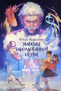 Магазин заколдованной обуви