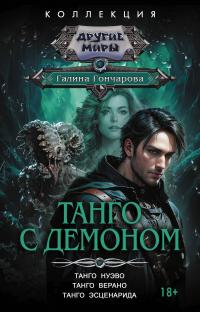 Танго с демоном: Танго нуэво. Танго верано. Танго эсценарида (сборник)