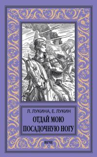 Отдай мою посадочную ногу (сборник)