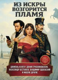 Из искры возгорится пламя (сборник)