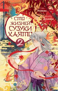 Сто жизней Сузуки Хаято – 2
