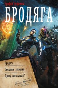 Бродяга: Бродяга. Звёздные закоулки. Драку заказывали? (сборник)