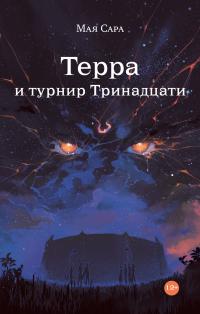 Терра и турнир Тринадцати