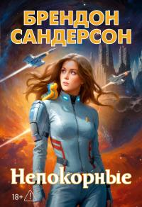 Непокорные