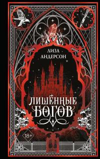 Лишенные богов