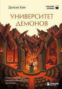 Университет демонов
