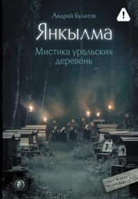 Янкылма. Мистика уральских деревень (сборник)