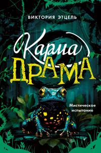 Мистическое испытание