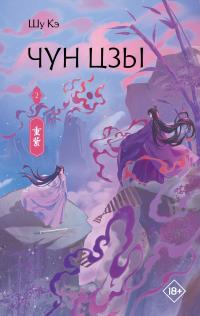 Чун Цзы. Книга 2